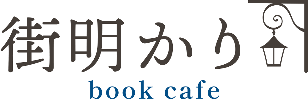 街明かり｜book cafe
